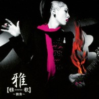 雅－ｍｉｙａｖｉ－／【雅－みやびうた－歌】～独奏～