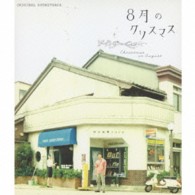 山崎まさよし／８月のクリスマス　オリジナルサウンドトラック