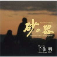 羽田健太郎／「砂の器」オリジナル・サウンドトラック