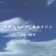 ＴＶサントラ／ＴＢＳ系金曜ドラマ「世界の中心で、愛をさけぶ」ＴＶオリジナルサウンドトラック