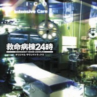 ＴＶサントラ／フジテレビ系ドラマ　救命病棟２４時　オリジナル　サウンドトラック