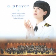 海上自衛隊東京音楽隊／祈り～未来への歌声