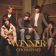 超新星／ＷＩＮＮＥＲ（超☆初回「おかえり。」盤）
