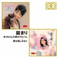 園まり／「まりちゃんの夢のアルバム」＋「愛は惜しみなく」