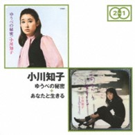 小川知子／「ゆうべの秘密」＋「あなたと生きる」