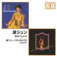 黛ジュン／「恋のハレルヤ」＋「黛ジュン・リサイタル’７０－ライヴ－」