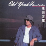 原田芳雄／ＯＨ！ＹＥＡＨ！！　ＢＬＵＥＳ　ＰＡＲＡＤＩＳＥ