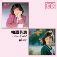 柏原芳恵 ハロー グッバイ 春なのに 紀伊國屋書店ウェブストア オンライン書店 本 雑誌の通販 電子書籍ストア 柏原芳恵 ハロー グッバイ 春なのに 紀伊國屋書店ウェブストア オンライン書店 本 雑誌の通販 電子書籍ストア
