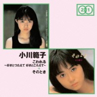 小川範子／「こわれる～好きとつたえて　好きとこたえて～」＋「そのとき」