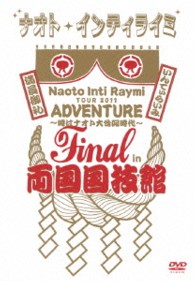 ナオト・インティライミ／ナオト・インティライミ　ＴＯＵＲ　２０１１　ＡＤＶＥＮＴＵＲＥ　～時はナオト大公開時代～　ｆｉｎａｌ　ｉｎ　両国国技館