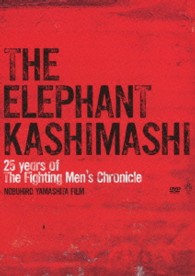 エレファントカシマシ／２５　ｙｅａｒｓ　ｏｆ　ｔｈｅ　ｆｉｇｈｔｉｎｇ　ｍｅｎ’ｓ　ｃｈｒｏｎｉｃｌｅ　劇場版　エレファントカシマシ　ディレクターズカット