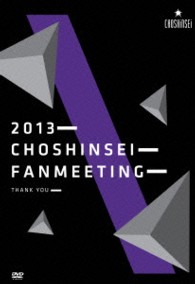 超新星／２０１３　ＦＡＮ　ＭＥＥＴＩＮＧ　ＴＨＡＮＫ　ＹＯＵ