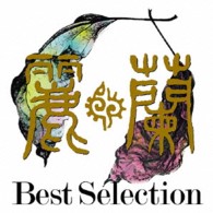 麗蘭／Ｂｅｓｔ　Ｓｅｌｅｃｔｉｏｎ