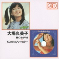 大場久美子／「春のささやき」＋「ＫＵＭＩＫＯアンソロジー」
