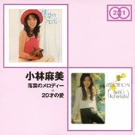 小林麻美／「落葉のメロディー」＋「２０才の愛」