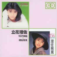 立花理佐／「１５才（フィフティーン）神話」＋「理佐発見」