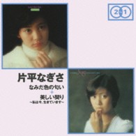 片平なぎさ／「なみだ色の匂い」＋「美しい契り～私は今生きています」