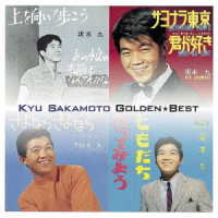 坂本九／ゴールデン☆ベスト　坂本九［スペシャル・プライス］