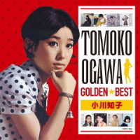 小川知子／ゴールデン☆ベスト　小川知子［スペシャル・プライス］