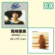 尾崎亜美／ＳＨＡＤＹ（シェイディ）　＋　ストップモーション