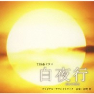 河野伸／ＴＢＳ系ドラマ「白夜行」オリジナル・サウンドトラック
