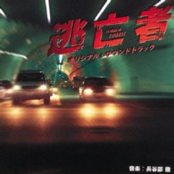 長谷部徹／ＴＢＳ系日曜劇場『逃亡者』オリジナル・サウンドトラック