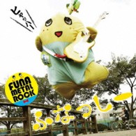 ふなっしー／ふな　ふな　ふなっしー♪　～ふなっしー公式テーマソング～（初回限定盤）