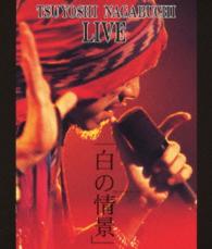 長渕剛／白の情景 Ｂｌｕ－ｒａｙ　Ｄｉｓｃ