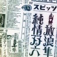 スピッツ／放浪隼純情双六　Ｌｉｖｅ　２０００‐２００３