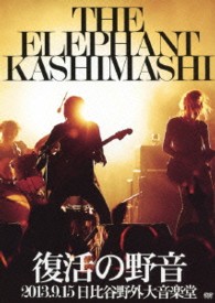 エレファントカシマシ／復活の野音　２０１３．９．１５　日比谷野外大音楽堂