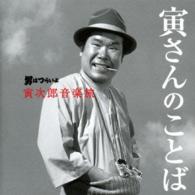 山本直純／男はつらいよ　寅次郎音楽旅　～寅さんのことば～