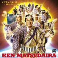 松平健／マツケンサンバ４／マツケンの大繁盛