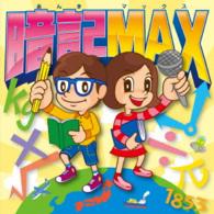 はしもとひろし／暗記ＭＡＸ