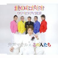 宍戸マサルとこの人たち／愛のながさき