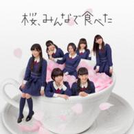 ＨＫＴ４８／桜、みんなで食べた（ＴＹＰＥ－Ｂ）