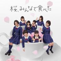 ＨＫＴ４８／桜、みんなで食べた（ＴＹＰＥ－Ｃ）