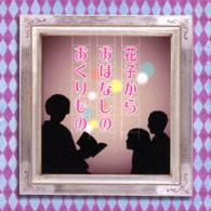 村岡花子／花子からおはなしのおくりもの