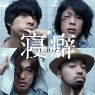 クリープハイプ／寝癖