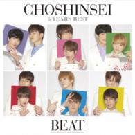 超新星／５　Ｙｅａｒｓ　Ｂｅｓｔ　－ＢＥＡＴ－（超☆初回盤）