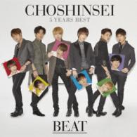 超新星／５　Ｙｅａｒｓ　Ｂｅｓｔ　－ＢＥＡＴ－（初回盤）