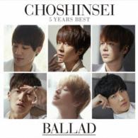 超新星／５　Ｙｅａｒｓ　Ｂｅｓｔ　－ＢＡＬＬＡＤ－（超☆初回盤）
