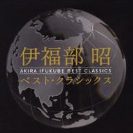 石井眞木／ベスト・クラシックス