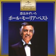 ポール・モーリア／プレミアム・ツイン・ベスト　ポール・モーリア　恋はみずいろ
