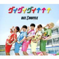 ＢＥＥ　ＳＨＵＦＦＬＥ／グイグイグイ↑↑↑（初回限定盤）