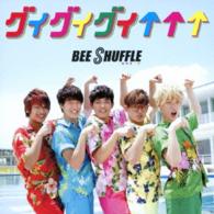 ＢＥＥ　ＳＨＵＦＦＬＥ／グイグイグイ↑↑↑