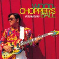 高中正義／ＷＯＯＤＣＨＯＰＰＥＲ’Ｓ　ＢＡＬＬ