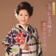 仁支川峰子／４０周年記念作品「女優・仁支川峰子が文芸作品を唄う」