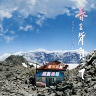 池辺晋一郎／「春を背負って」オリジナルサウンドトラック