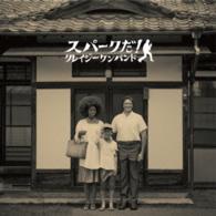 クレイジーケンバンド／スパークだ！（初回限定盤）
