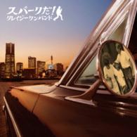 クレイジーケンバンド／スパークだ！